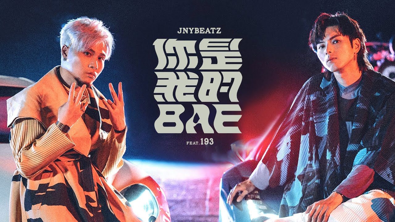 JNYBeatz - 你是我的Bae (feat. 193) (Official Music Video)