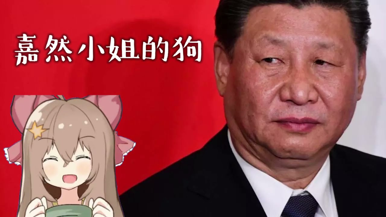 习近平好想做嘉然小姐的狗