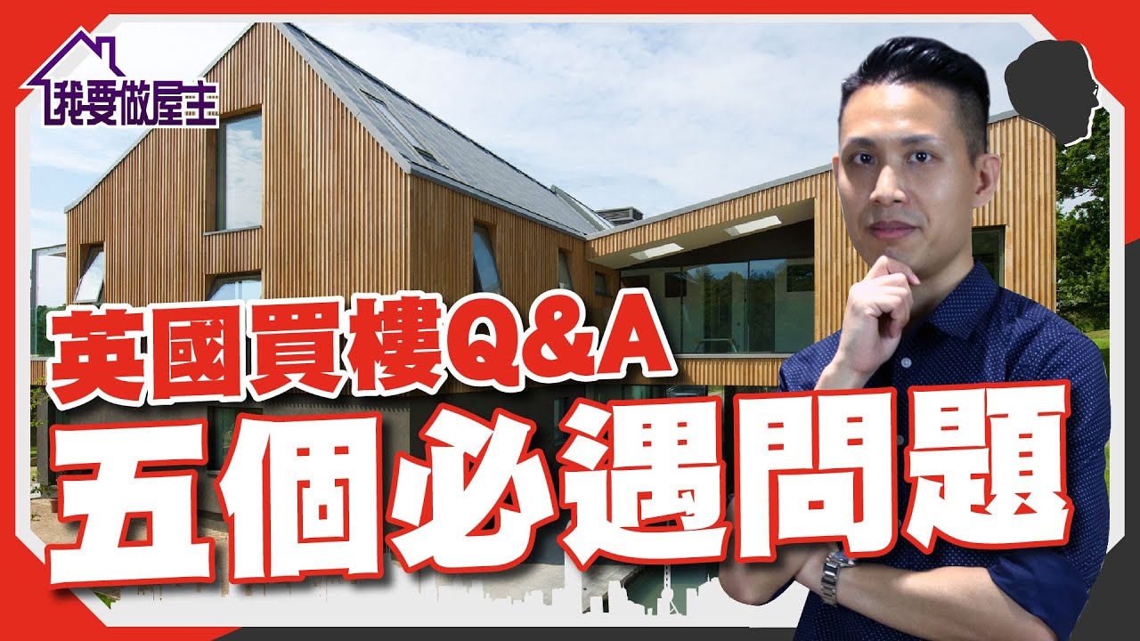 英國買樓必遇的5個問題（有字幕）【我要做屋主 | 