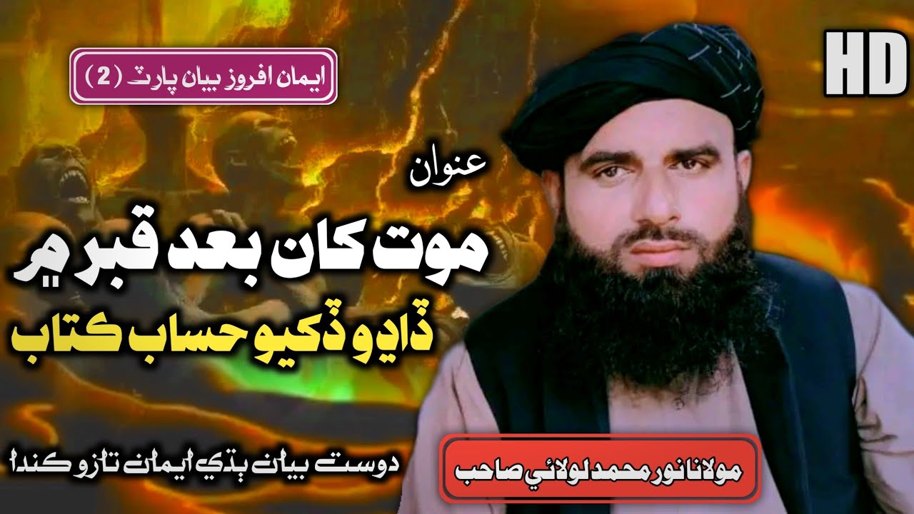 Maut Khan Baad Qabar Mien | Noor Muhammad Lolai 2023