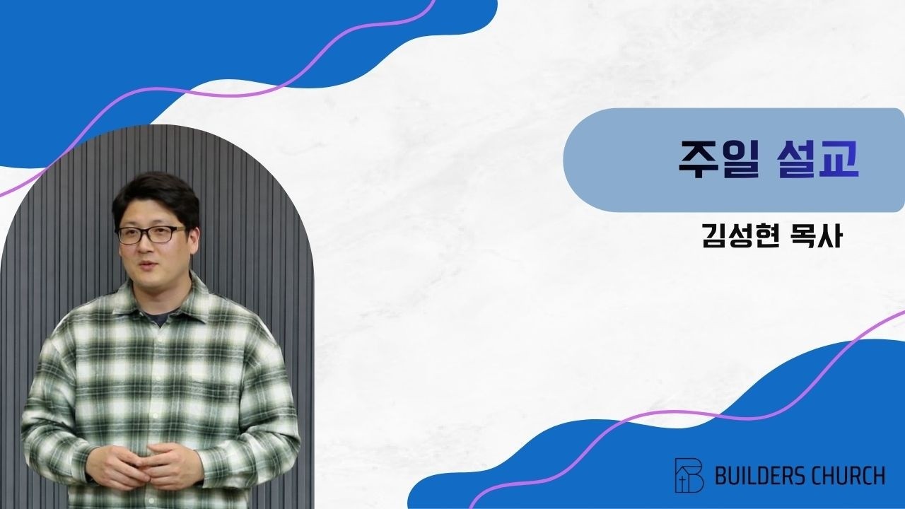 [1/25 설교] 고후3:4-5 하나님으로부터 오는 만족 | 빌더스교회