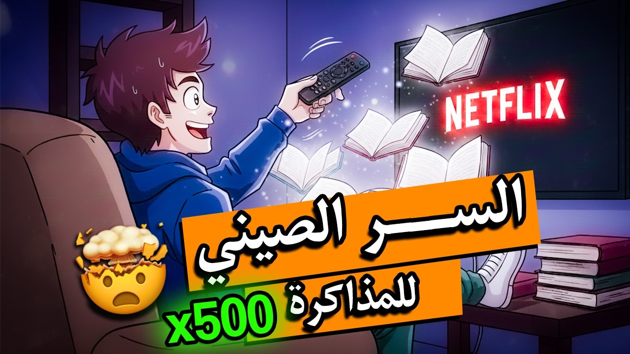 كيف اخلي المذاكرة ممتعة كمشاهدة نتفلكس؟ سر الصينيين العجيب!!