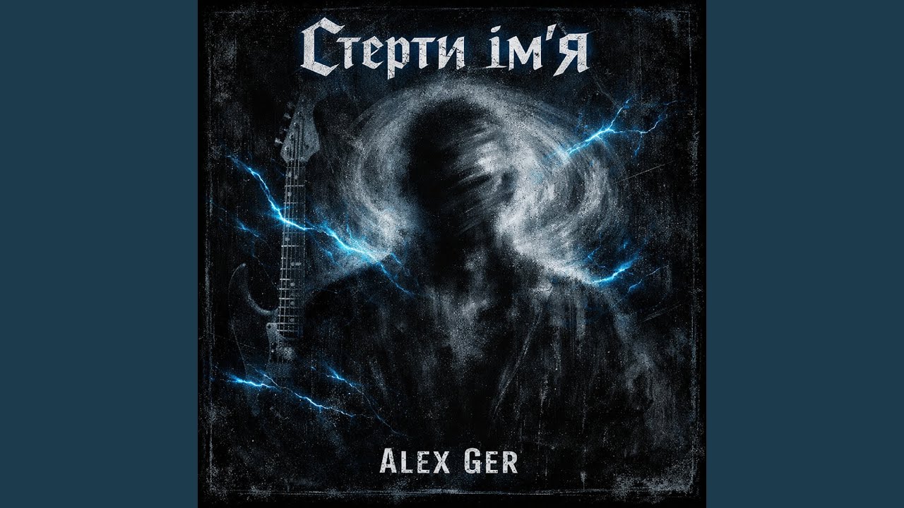 Стерти ім'я