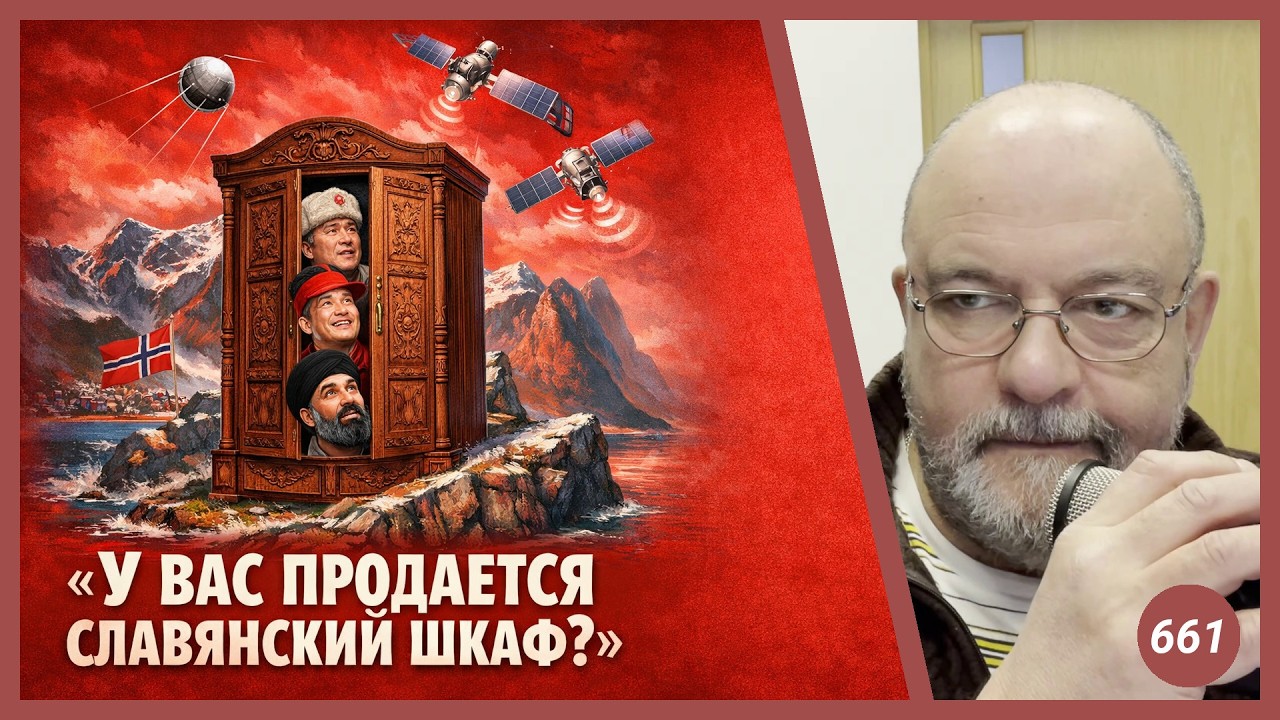 «У вас продается славянский шкаф?» | Radio Narva | 661