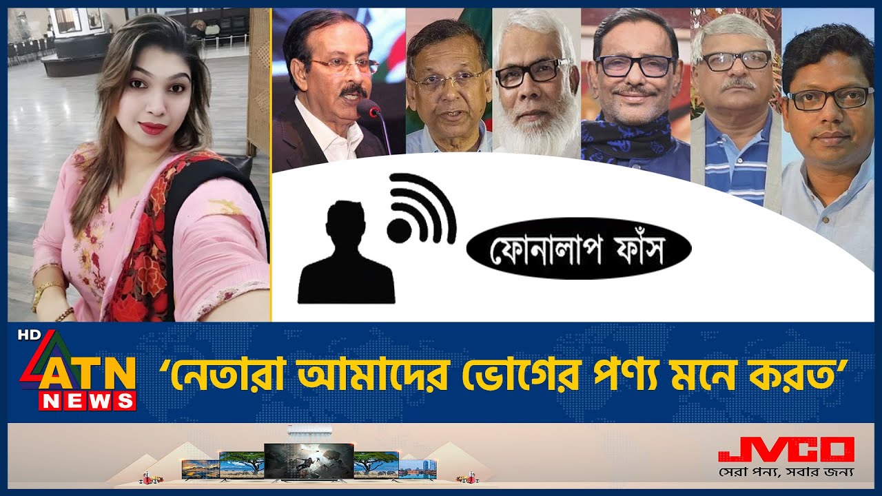 আওয়ামী লীগ নেতাদের নিয়ে বিস্ফোরক মন্তব্য, নেত্রীর কল রেকর্ড ফাঁস! |Awamileague |Setu Phone Call Leak