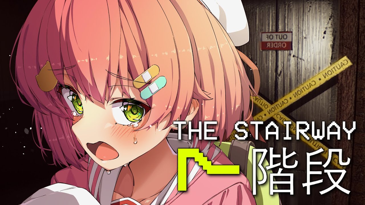 【 The Stairway 7 】階段上るだけなのに怖すぎるホラゲーやる【ホロライブ/さくらみこ】