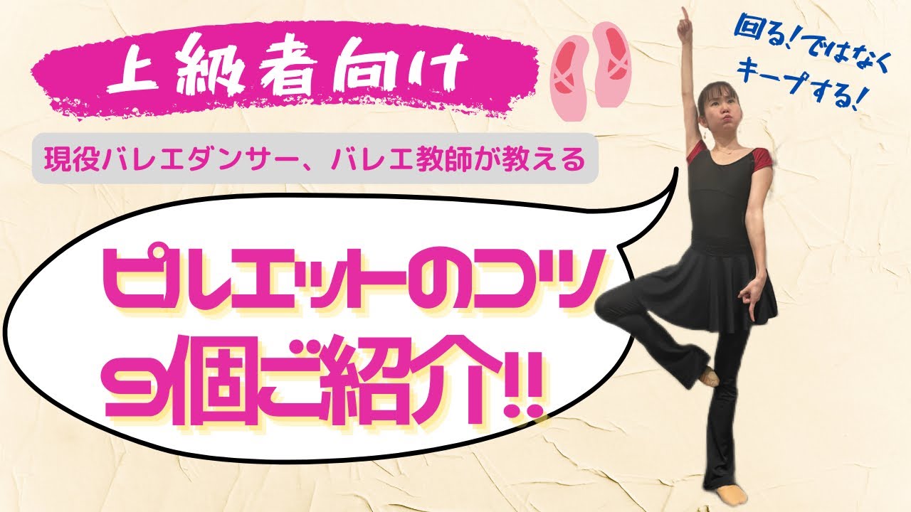【ピルエットコツ】回るではなくキープする！プロバレエダンサーが練習方法を公開！小さい頃のスポットの練習方法は？
