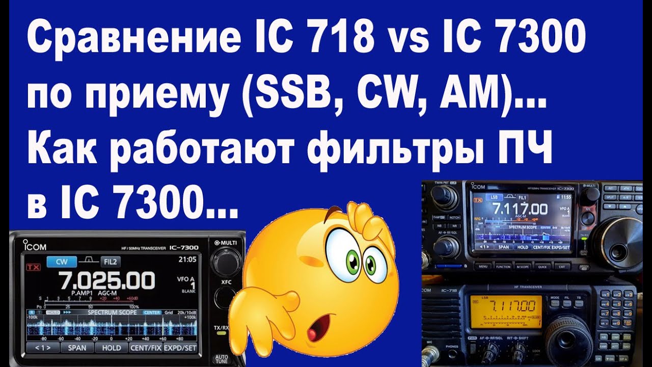 Сравнение IC 718 vs IC 7300 по приему. Как работают фильтры ПЧ в 7300.