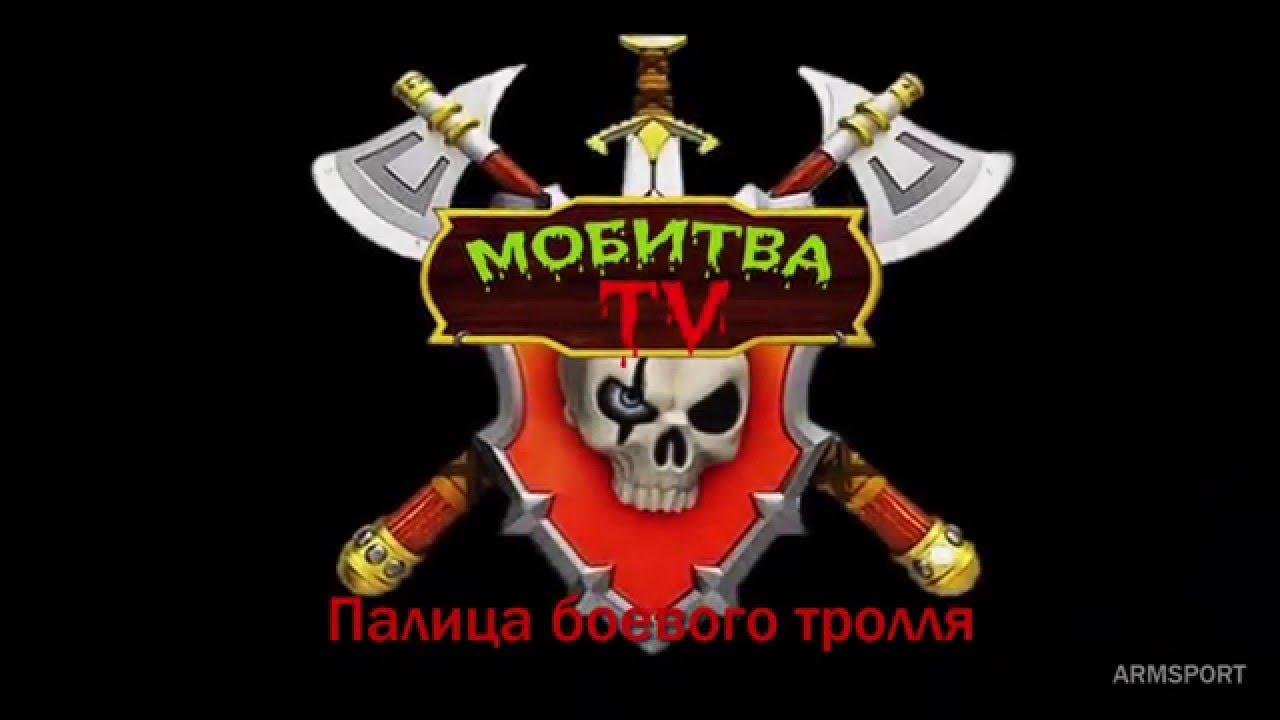 Мобитва. Палица боевого тролля. (ARMSPORT)