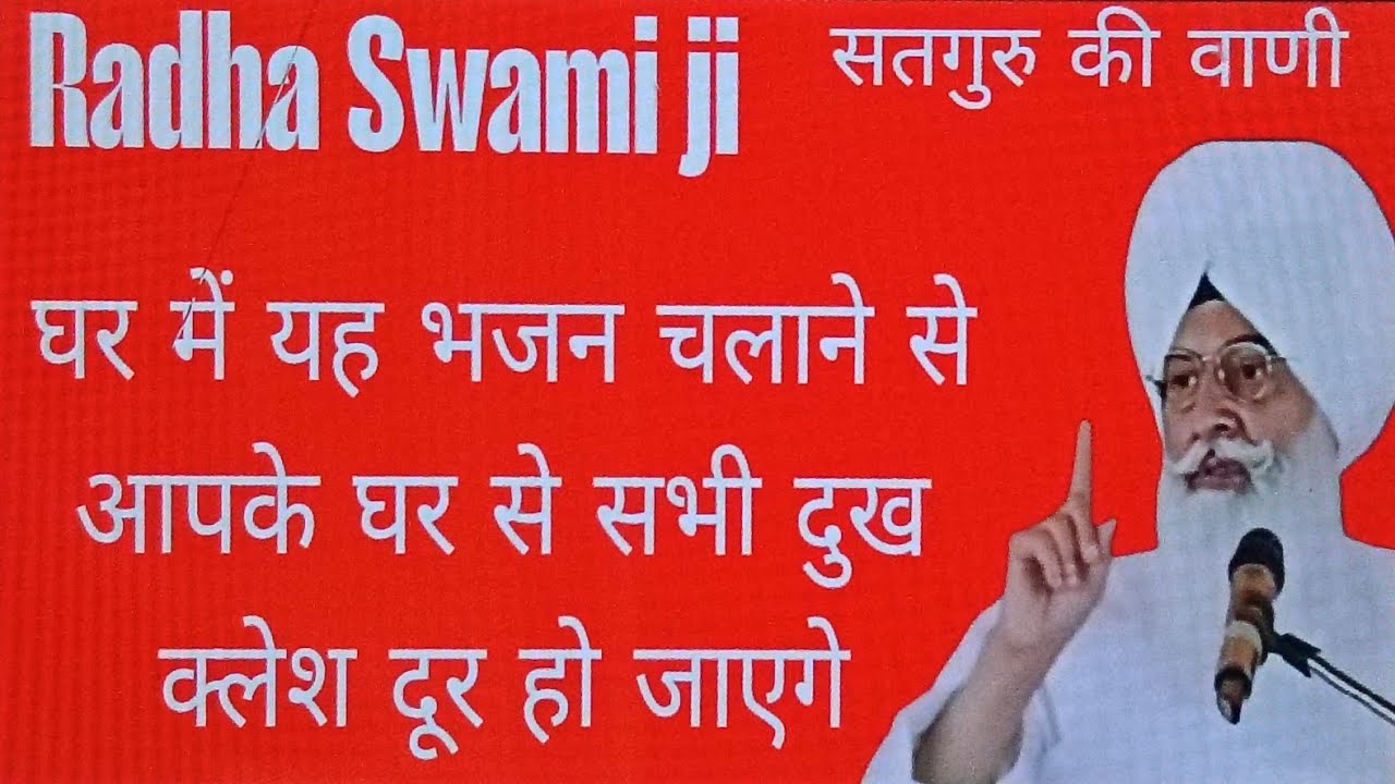 राधा स्वामी जी//घर में यह भजन चलाने से आपके घर सभी दुःख क्लेश दूर हो जाएंगे//Radha swami ji 