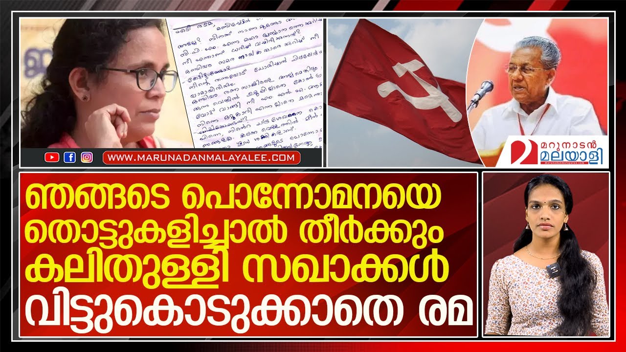 പൊന്നോമന പിണറായിയെ തൊട്ടാല്&zwj; സൂക്ഷിച്ചോ..സഖാക്കള്&zwj; കലിതുള്ളുന്നു  l kk rama