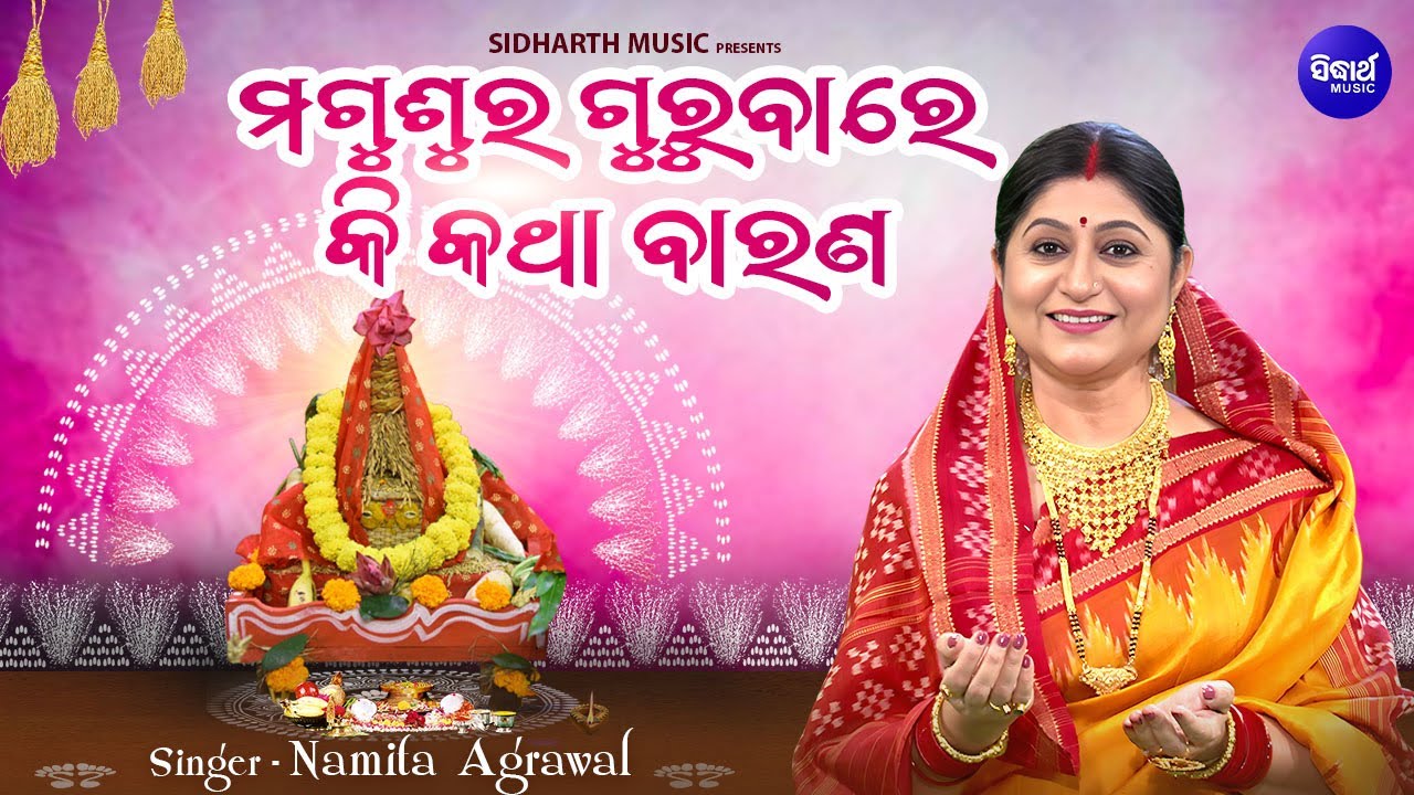 Magusura Gurubare Ki Katha Barana- ମଗୁଶୁର ଗୁରୁବାରେ କି କଥା ବାରଣ | Namita Agrawal |ଗୁରୁବାର ପବିତ୍ର ବାର