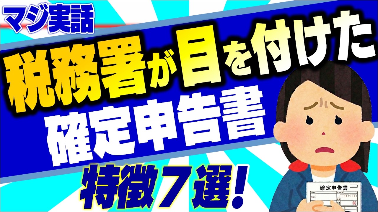 【超簡単】2026年版｡個人事業主向け税務調査対策済みの確定申告書の作り方＆危険な業種トップ10【令和7年分/フリーランス/経費･売上･家事按分/生成AI/e-Tax･電子申告/作成･わかりやすく】