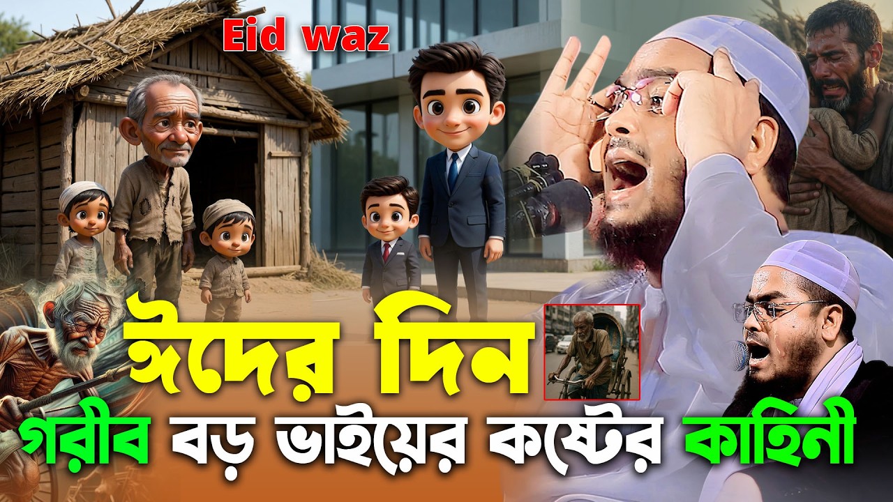 ঈদের দিন বড় ভাইয়ের কষ্টের ঘটনা | ঈদ ওয়াজ ২০২৬ | হাফিজুর রহমান সিদ্দিকী ওয়াজ ২০২৬ hafizur rahman waz