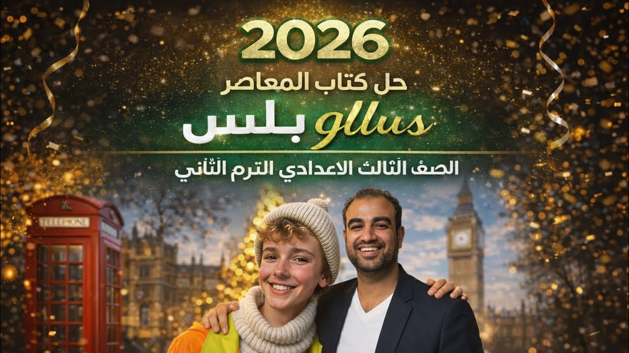 حل hello plus صفحه  18-19-20 ا تالته اعدادي 2026المعاصر| الوحده السابعةانجليزي|ترم ثاني Unit 7
