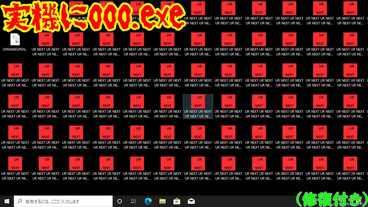 実機に000.exe インストールから駆除まで