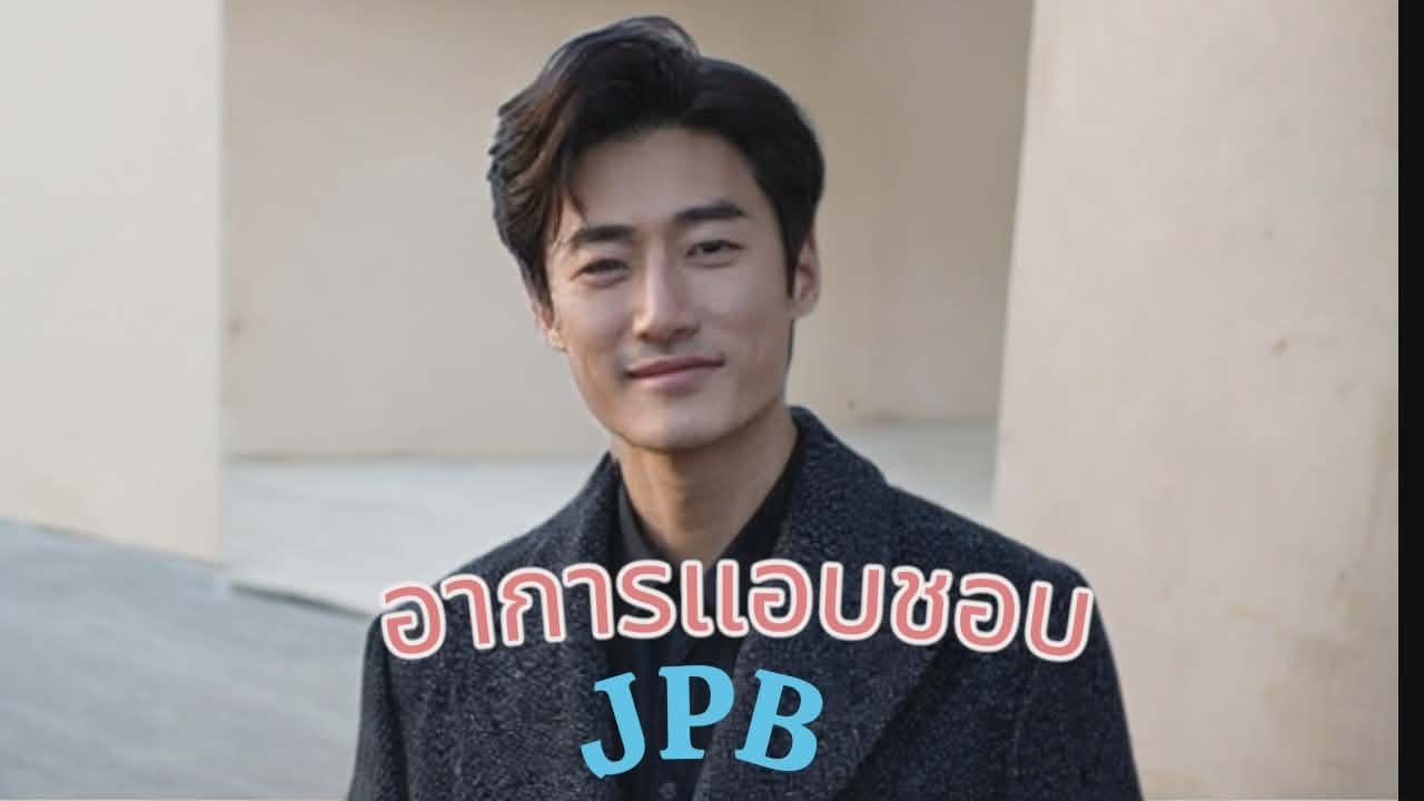 เพลง อาการแอบชอบmv JPB  official