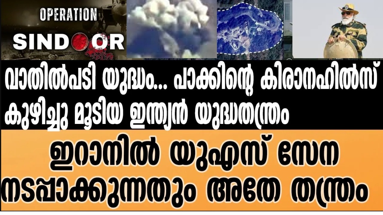 പാക്കിസ്ഥാനെ വിറപ്പിച്ച ഓപ്പറേഷൻ സിന്ദൂർ യുദ്ധതന്ത്രം ഇറാൻ മിസൈൽ സംഭരണ കേന്ദ്രങ്ങളിൽ പ്രയോഗിച്ചു