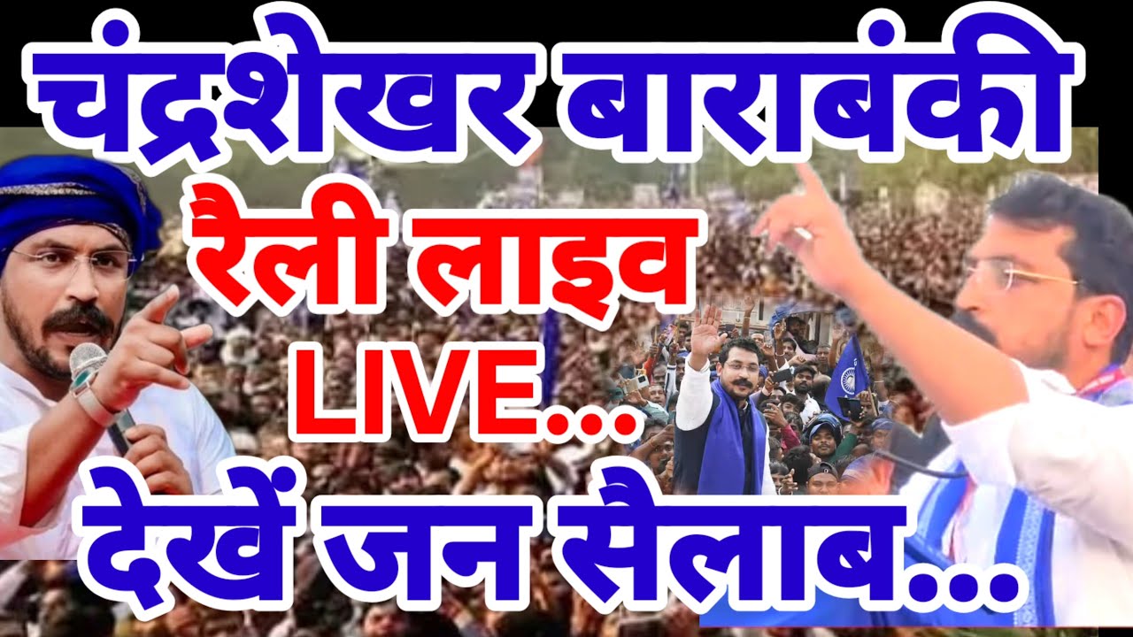Live Chandrashekhar Rally Barabanki : चंद्रशेखर बाराबंकी रैली से पहले भीम आर्मी और करणी सेना भिड़ंत!
