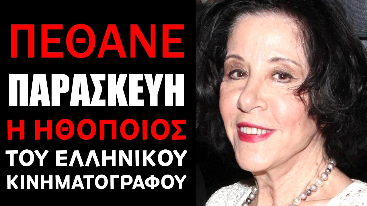 Πέθανε Παρασκευή πρωί από καρκίνο η σπουδαία Ελληνίδα ηθοποιός