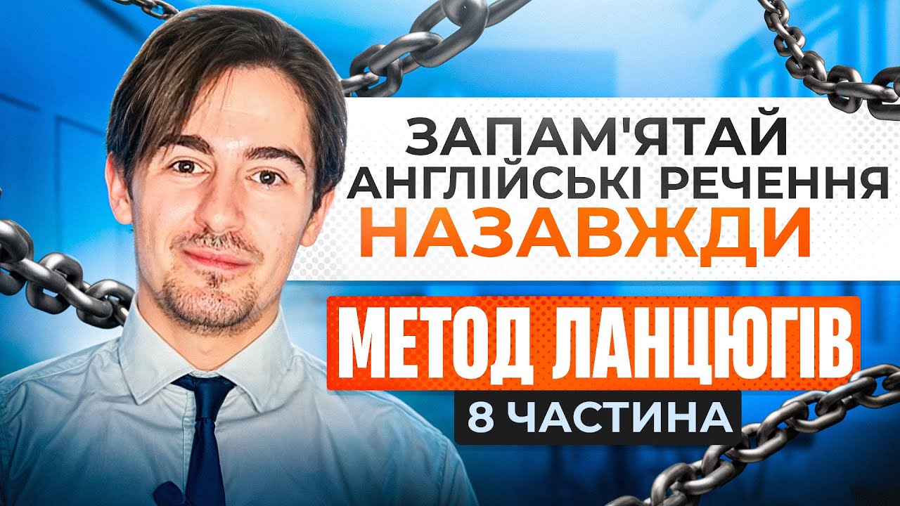 Запам'ятай англійські речення НАЗАВЖДИ: Секретний метод ланцюгів! №8