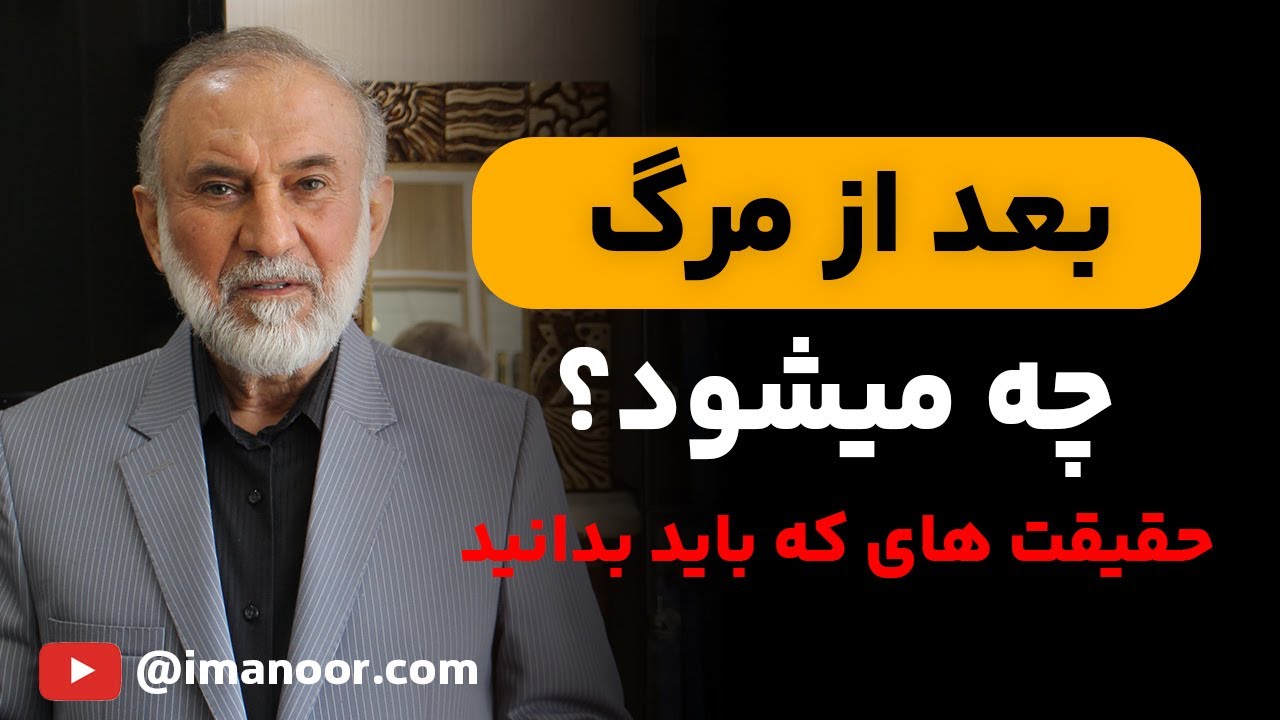 مرگ، قبر و آخرت | حقایقی که باید بدانید