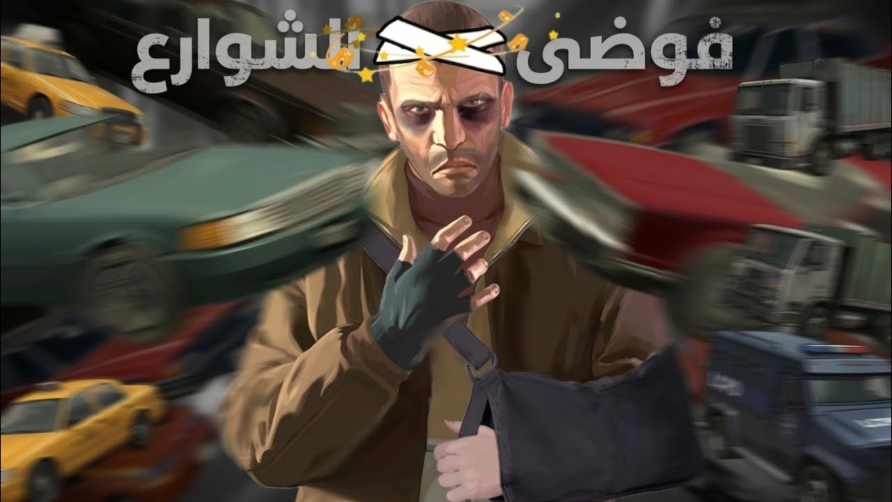 في واحد اقترح علي هذا المود 💀 (فوضى الشوراع)