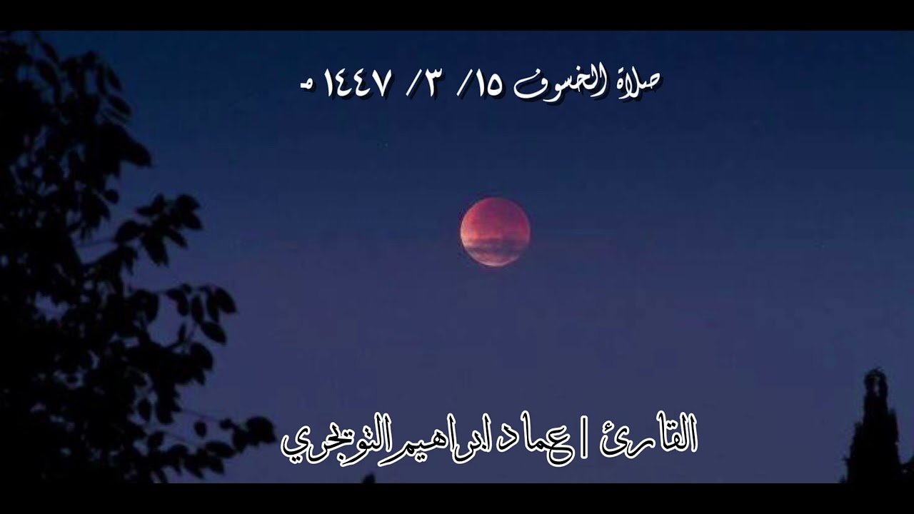 صلاة الخسوف لعام 1447 هـ | القارئ عماد التويجري 