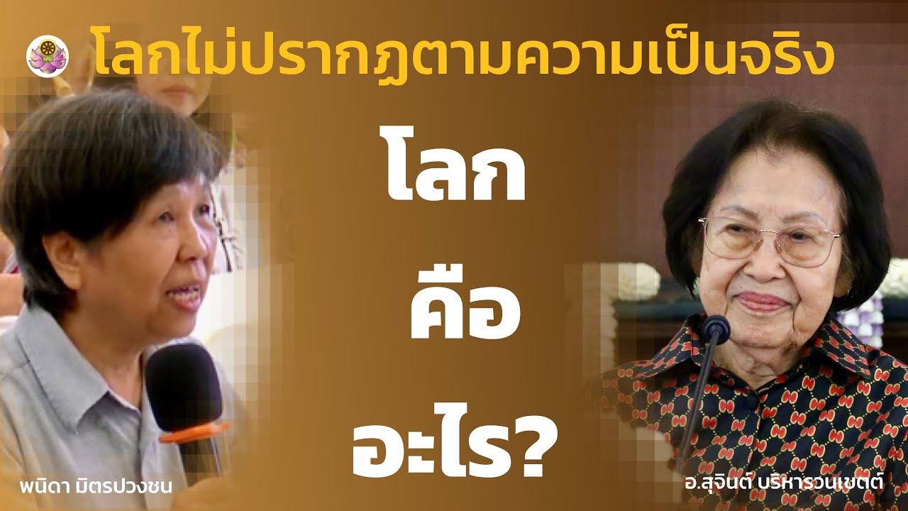 โลกไม่ปรากฏตามความเป็นจริง  