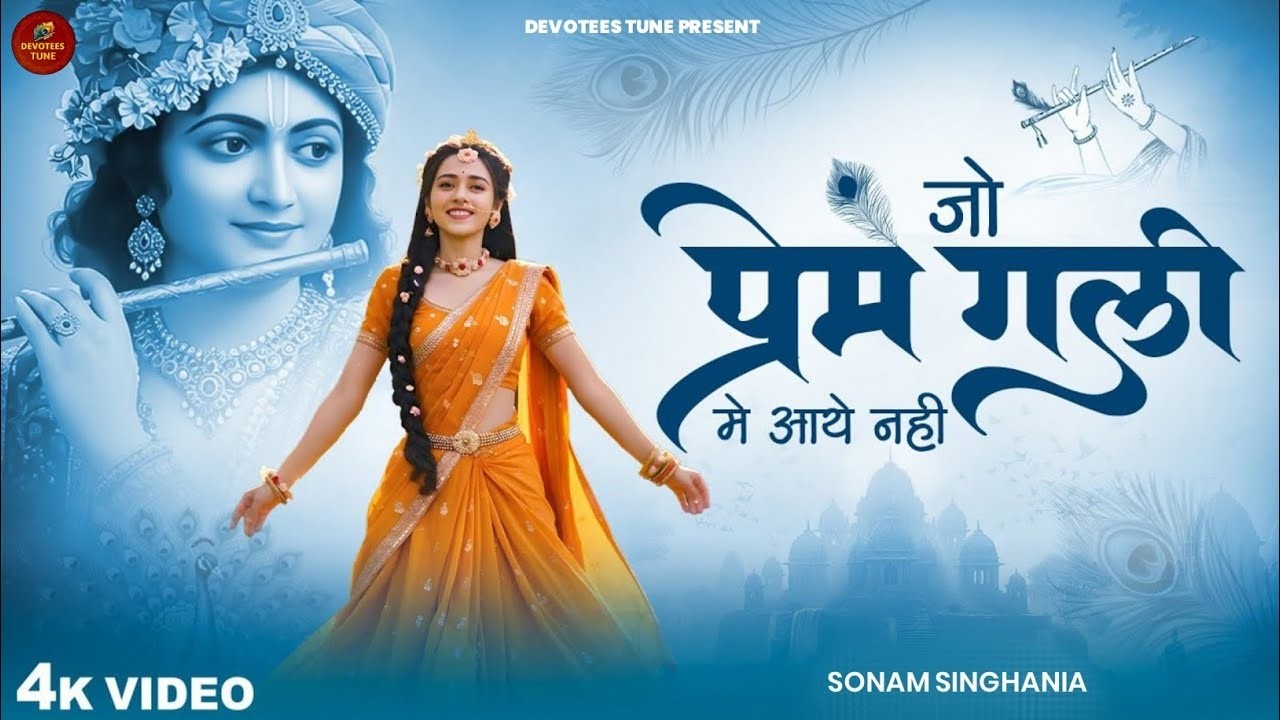 Jo Prem Gali Mein Aaye Nahi - Sonam Singhania - जो प्रेम गली में आये नहीं - Shree Krishna Bhajan