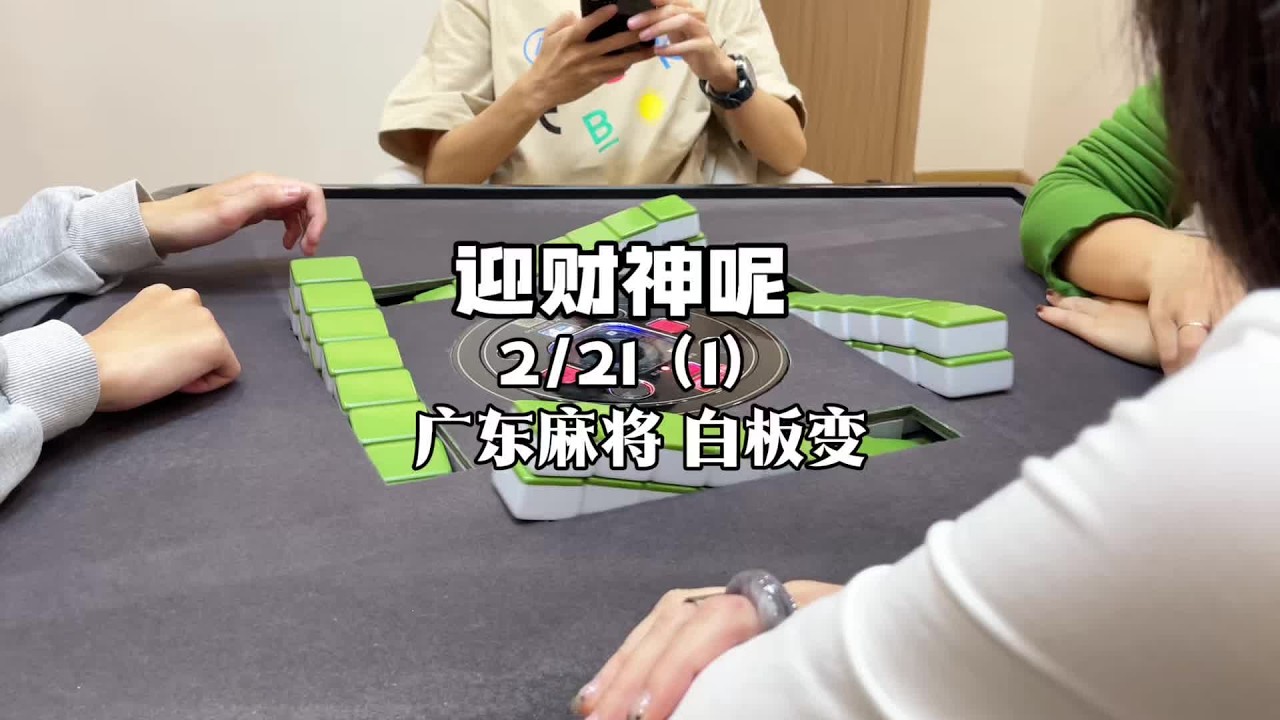 迎财神还是当财神啊🥺 #广东麻将 #粤语