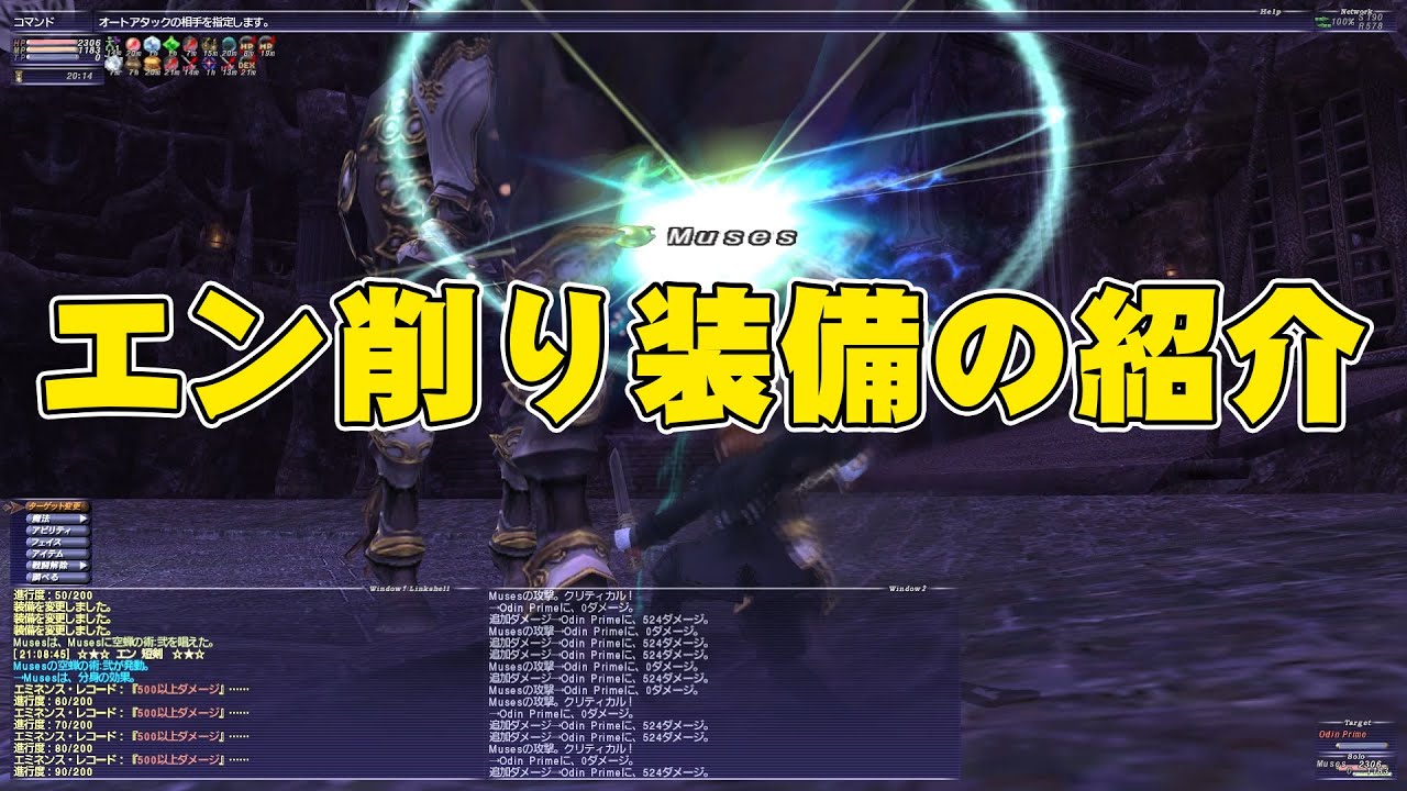 FF11 エン削り【魔法剣】の装備紹介