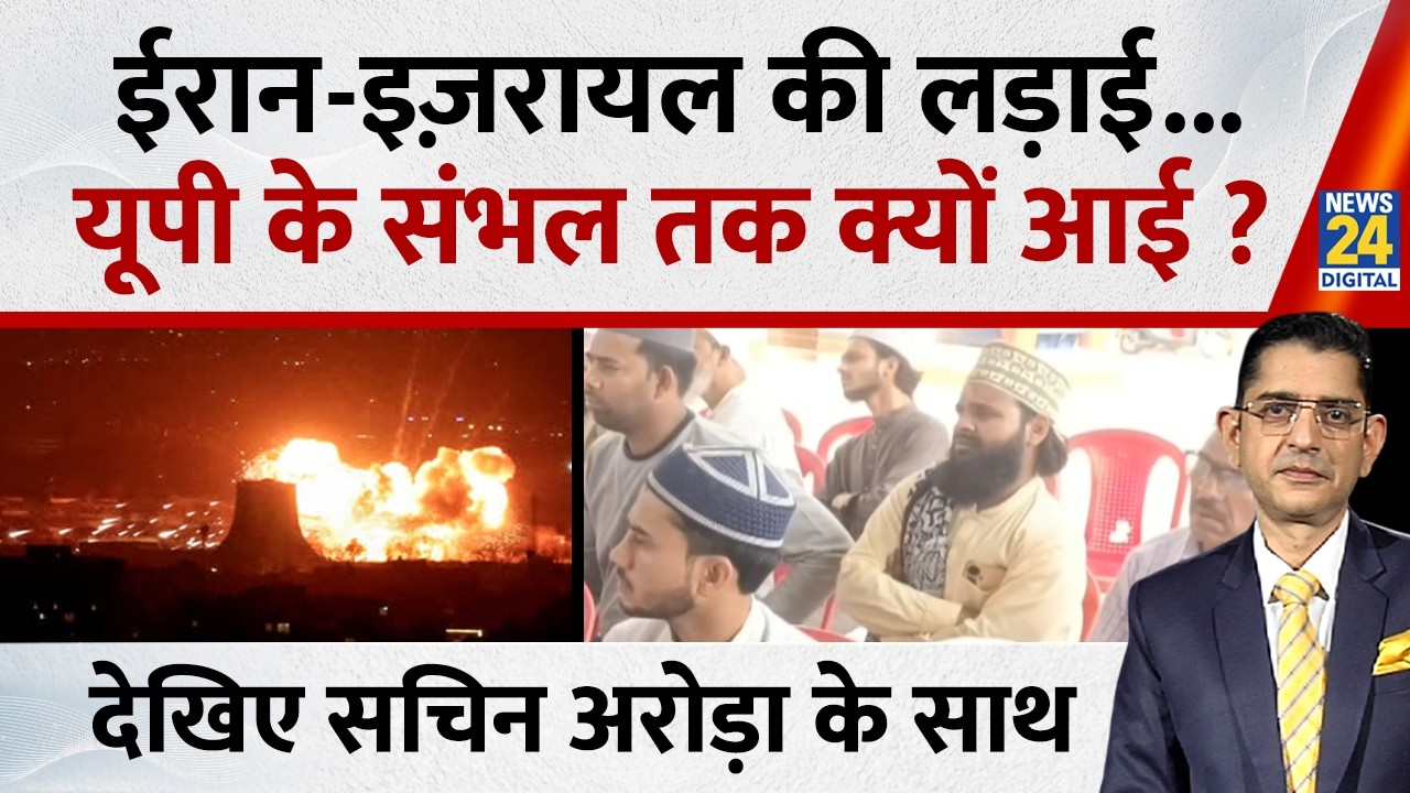 Jo Kahenge Sach Kahenge : ईरान-इज़रायल की लड़ाई...यूपी के संभल तक क्यों आई ? Sachin Arora