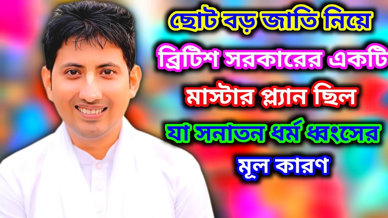 ছোট বড় জাতি নিয়ে ব্রিটিশ সরকারের মাস্টার  প্লানিং ছিল | নতুন তথ্য জেনে রাখুন | রাহুল কৃষ্ণ দাস 