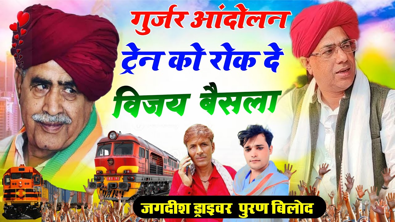 गुर्जर आंदोलन ॥ विजय बैसला ॥ Gurjar Andolan Song ॥ जगदीश ड्राइवर का सोगं । पूरण बिलोद ॥ #gurjar