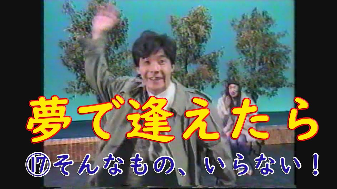 夢で逢えたら　⑰そんなもの、いらない！　#ダウンタウン #ウッチャンナンチャン  #松本人志 #浜田雅功 #内村光良 #南原清隆