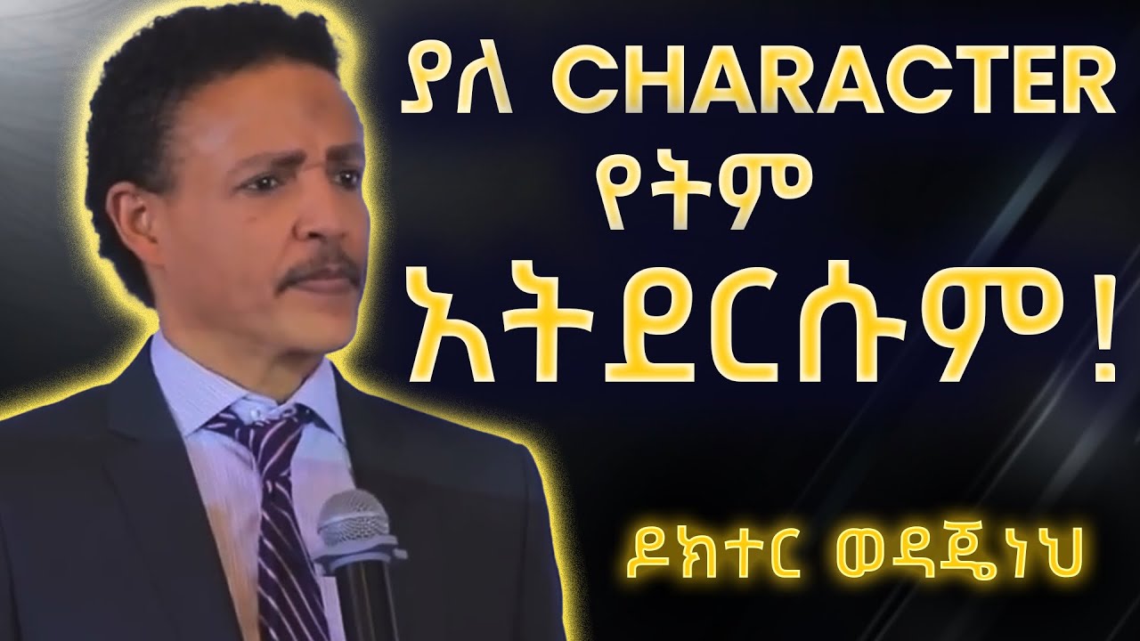 ስዕብእና ዶ/ር ወዳጄነህ መሀረነ | Dr. Wedajeneh Meharene #amharicmotivationalvideos #postivevibes #motivation