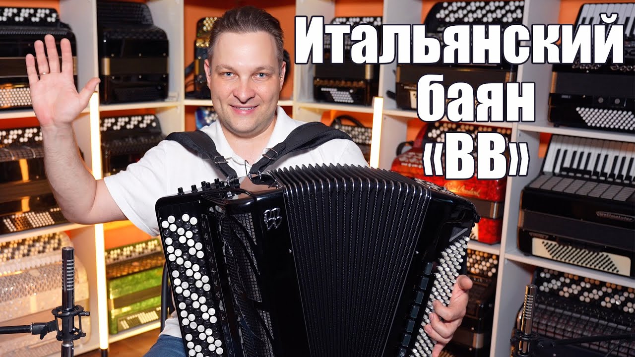 Топовый итальянский баян BB Андреа Балоне Бурини от салона Баянист Владимира Бутусова