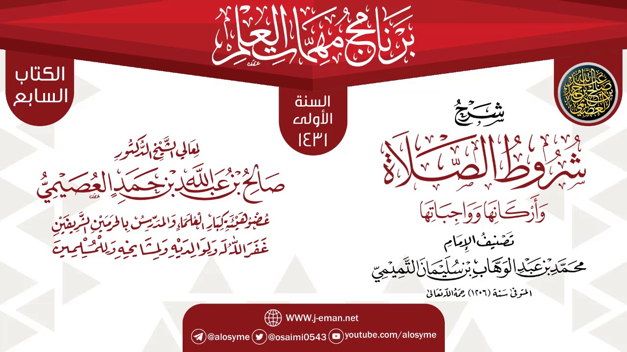 شرح (شروط الصلاة وأركانها وواجباتها) | برنامج مهمات العلم 1431 | الشيخ صالح العصيمي