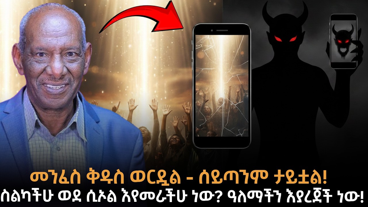 ንቁ! ስልካችሁ የሉሲፈር መሳሪያ ነው! መንፈስ ቅዱስ ወርዷል - ሰይጣንም ታይቷል! ዓለማችን እያረጀች ነው!|Dr.Abriham|Taza