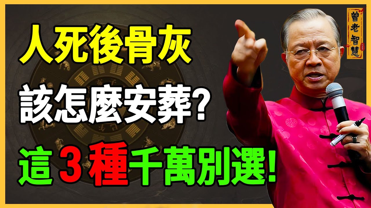 曾仕強：親人去世後骨灰該怎麼安葬？這3種葬法千萬別選！會讓你家的亡者無法超生，子孫家運連連慘敗！#曾仕強 #海葬 #樹葬 #花葬 #風水 #祖先 #家運 #超生 #骨灰 #臺灣風水 #靈性 #健康