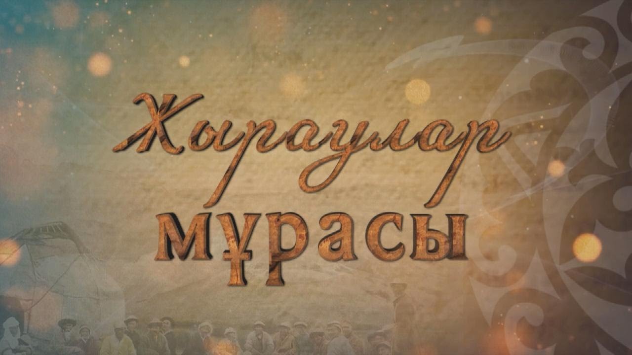 «Жыраулар мұрасы». Бұқар жырау Қалқаманұлы.  1-бөлім