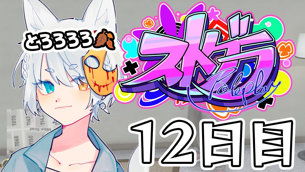 【#ストグラ】 12日目【#とろろろろ】