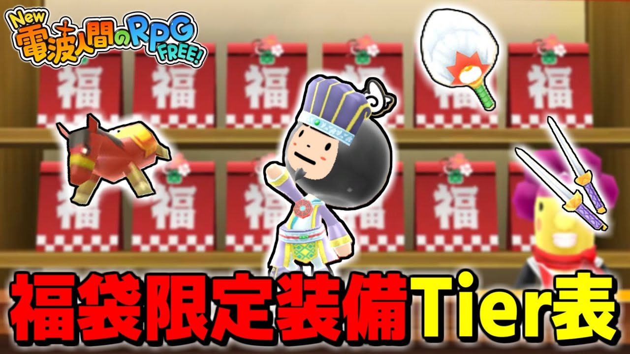 環境を激変させた福袋の第2弾が登場！福袋限定装備の性能と強さを解説【New 電波人間のRPG FREE！】