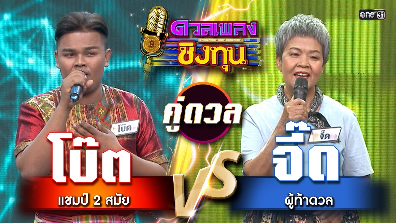 จี๊ด (ผู้ท้าดวล) vs โบ๊ต (แชมป์ 2 สมัย)  | Highlight ดวลเพลงชิงทุน2026 Ep.2091 | 11  ก.พ.69