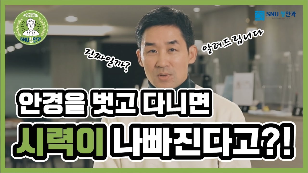 [SNU청안과] 안경을 벗고 다니면 시력이 나빠진다고?