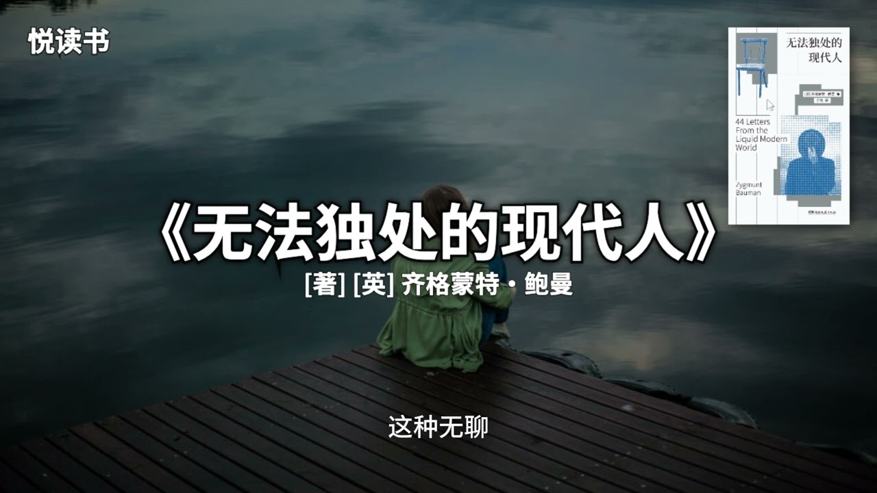 刷手机停不下来？《无法独处的现代人》戳破：你不是无聊，是怕面对真实的自己【悦读书】#听书解读 #独处能力 #社交焦虑 #现代人困境
