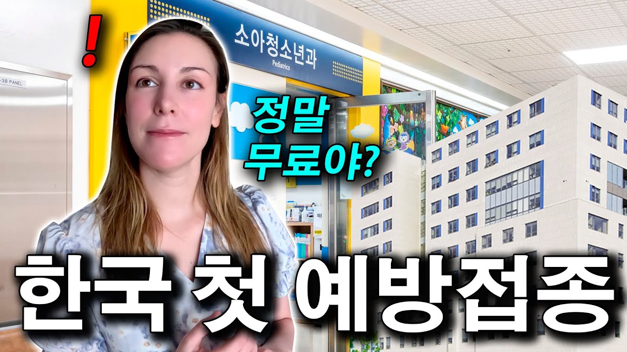 한국 예방 접종 시스템에 놀란 외국인 아내 반응, 아기 첫 예방접종 | 국제커플 |