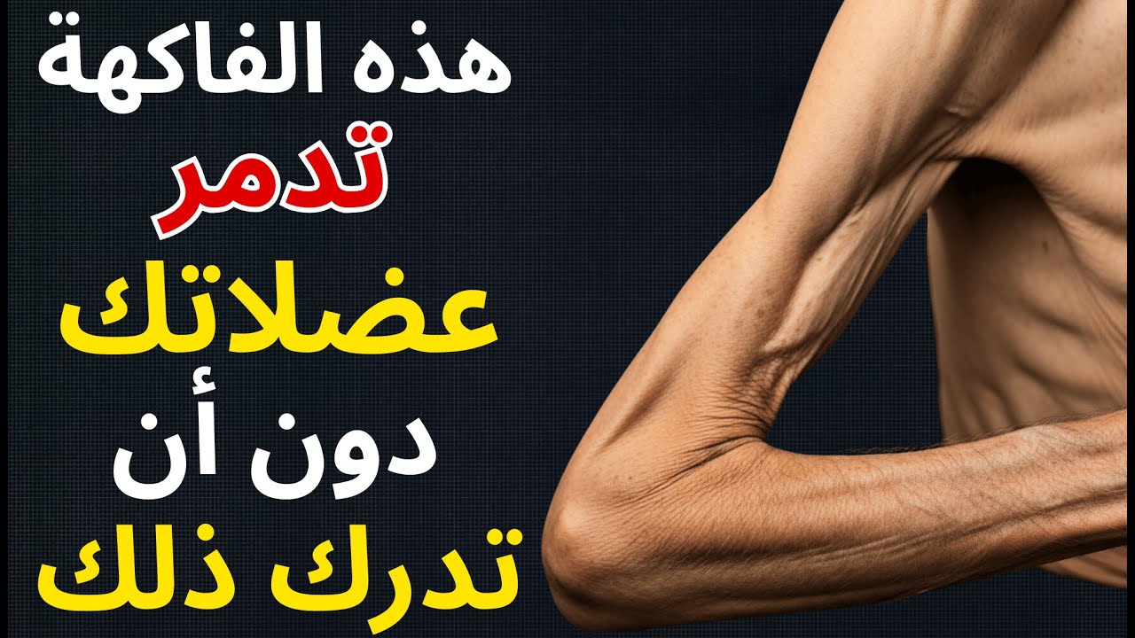 ٥ فواكه تُدمر عضلاتك و٦ فواكه تُعيد بناءها