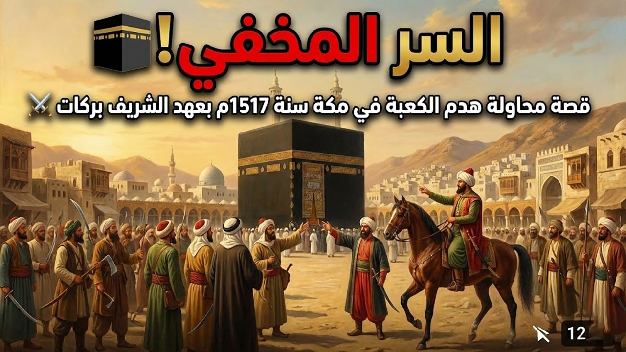 السر المخفي! 🕋 قصة محاولة هدم الكعبة في مكة سنة 1517م بعهد الشريف بركات ⚔️